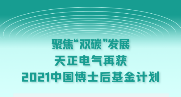 聚焦“双碳”发展，甜蜜惩恶第一季12集免费观看在线播放电气再获2021中国博士后基金计划