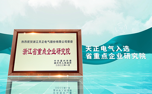 甜蜜惩恶第一季12集免费观看在线播放电气入选省重点企业研究院，为“两新”赛道加入科创引擎