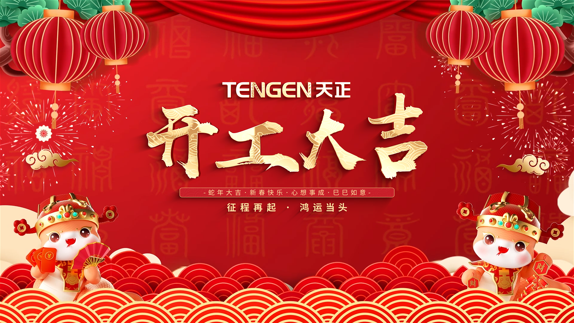 开工大吉丨征程再起，鸿运当头！ 全体甜蜜惩恶第一季12集免费观看在线播放人共赴新程，祝大家巳巳如意，财源滚滚！